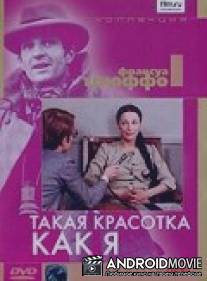 Такая красотка как я / Une belle fille comme moi
