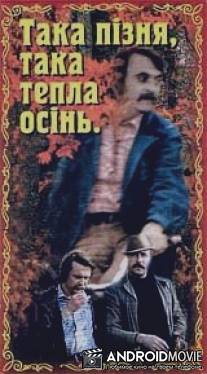 Такая поздняя, такая теплая осень / Takaya pozdnyaya, takaya tyoplaya osen