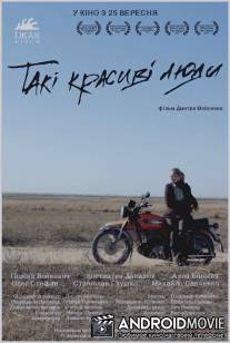 Такие красивые люди