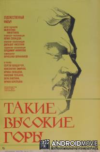 Такие высокие горы / Takiye vysokiye gory