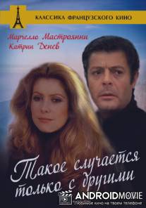 Такое случается только с другими / Ça n'arrive qu'aux autres