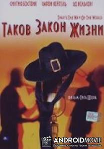 Таков закон жизни / That's the Way of the World