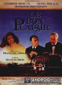 Такова моя воля / Le bon plaisir