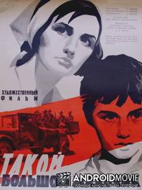 Такой большой мальчик / Takoy bolshoy malchik