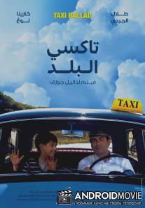 Такси баллад / Taxi Ballad
