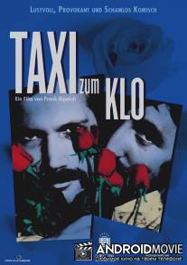 Такси до туалета / Taxi zum Klo