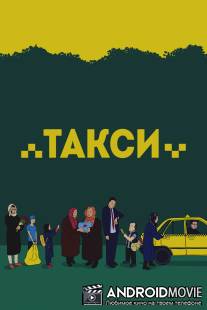 Такси / Taxi