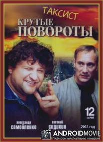 Таксист / Taksist