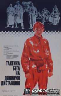 Тактика бега на длинную дистанцию / Taktika bega na dlinniyu distantsiyu