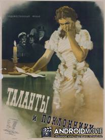 Таланты и поклонники / Talanty i poklonniki