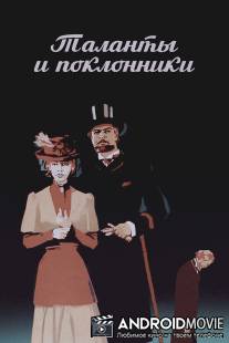 Таланты и поклонники / Talanty i poklonniki