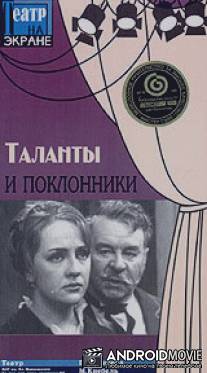 Таланты и поклонники / Talanty i poklonniki