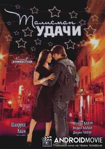 Талисман удачи / Kismat Konnection
