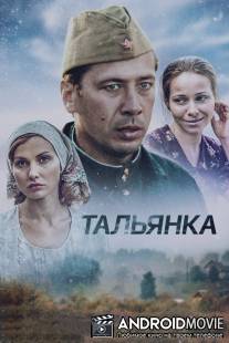 Тальянка / Talyanka