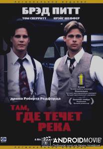 Там, где течет река / A River Runs Through It