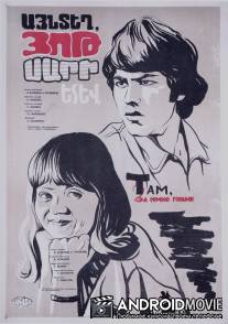 Там, за семью горами / Yot sarits ayn koghm