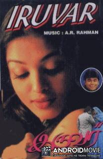 Тандем / Iruvar