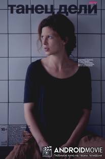 Танец Дели / Tanets Deli