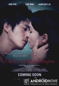 Танец дракона / Dance of the Dragon
