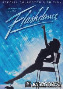Танец-вспышка / Flashdance