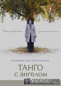 Танго с ангелом / Tango s angelom
