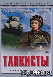 Танкисты / Tankisty
