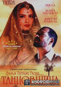 Танцовщица / Yatra