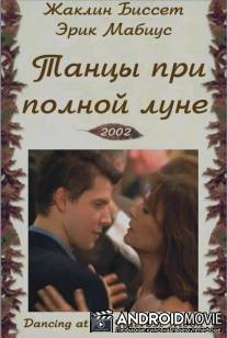 Танцуя при полной Луне / Dancing at the Harvest Moon