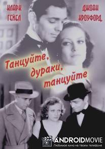 Танцуйте, дураки, танцуйте / Dance, Fools, Dance