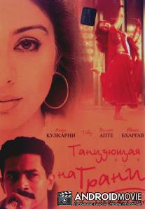 Танцующая на грани / Chandni Bar