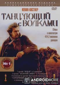 Танцующий с волками / Dances with Wolves
