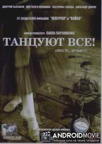 Танцуют все! / Tantsuut vse!