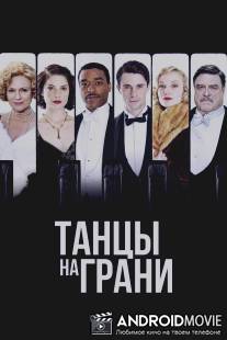 Танцы на грани / Dancing on the Edge