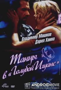 Танцы в `Голубой игуане` / Dancing at the Blue Iguana