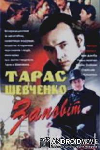 Тарас Шевченко. Завещание / Taras Shevchenko. Zaveschanie