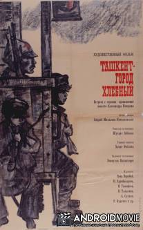 Ташкент - город хлебный / Tashkent - gorod khlebny