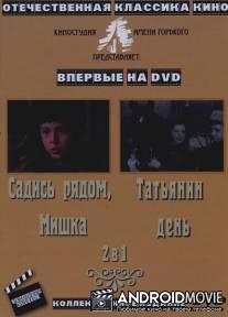 Татьянин день / Tatyanin den