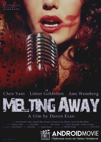 Таяние / Melting Away