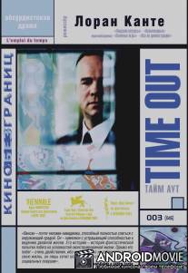 Тайм аут / L'emploi du temps