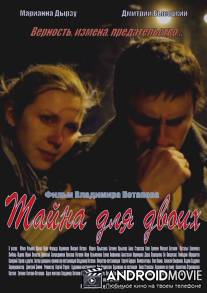 Тайна для двоих / Tayna dlya dvoikh