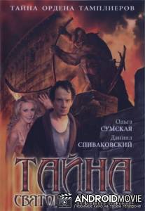 Тайна «Святого Патрика»