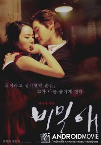 Тайная любовь / Bimilae