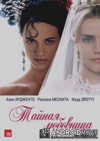 Тайная любовница / Une vieille maitresse