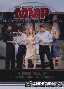 Тайная жизнь жен хоккеистов / M.V.P.