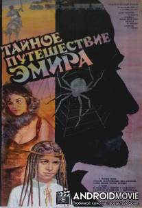 Тайное путешествие эмира / Taynoe puteshestvie emira