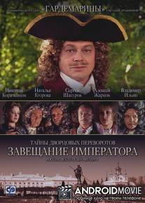 Тайны дворцовых переворотов. Россия, век XVIII-ый. Фильм 1. Завещание императора / Tayny dvortsovykh perevorotov. Rossiya, vek XVIII-yy. Film 1. Zaveschanie imperatora