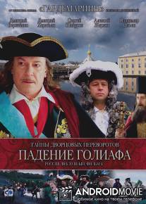 Тайны дворцовых переворотов. Россия, век XVIII-ый. Фильм 4. Падение Голиафа / Tayny dvortsovykh perevorotov. Rossiya, vek XVIII-yy. Film 4. Padenie Goliafa