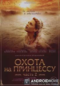 Тайны дворцовых переворотов. Россия, век XVIII-ый. Фильм 8. Охота на принцессу. / Tayny dvortsovykh perevorotov. Rossiya, vek XVIII-yy. Film 8. Dva rytsa ili Okhota na printsessu