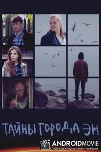 Тайны города Эн / Tayni goroda En