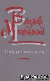 Тайные милости / Favoruri gratuite